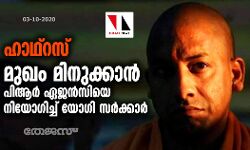 ഹാഥ്റസ്: മുഖം മിനുക്കാൻ പിആര് ഏജന്സിയെ നിയോഗിച്ച് യോഗി സര്ക്കാര് ഹാഥ്റസ്: മുഖം മിനുക്കാൻ പിആര് ഏജന്സിയെ നിയോഗിച്ച് യോഗി സര്ക്കാര്