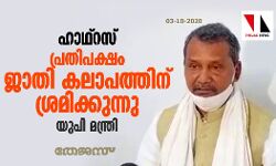 ഹാഥ്റസ്; പ്രതിപക്ഷം ജാതി കലാപത്തിന് ശ്രമിക്കുന്നു: യുപി മന്ത്രി ഹാഥ്റസ്; പ്രതിപക്ഷം ജാതി കലാപത്തിന് ശ്രമിക്കുന്നു: യുപി മന്ത്രി