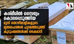 കശ്മീരിൽ സൈന്യം കൊലപ്പെടുത്തിയ മൂന്ന് തൊഴിലാളികളുടെ മൃതദേഹങ്ങൾ പുറത്തെടുത്ത് കുടുംബങ്ങൾക്ക് കൈമാറി കശ്മീരിൽ സൈന്യം കൊലപ്പെടുത്തിയ മൂന്ന് തൊഴിലാളികളുടെ മൃതദേഹങ്ങൾ പുറത്തെടുത്ത് കുടുംബങ്ങൾക്ക് കൈമാറി