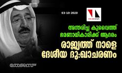 അന്തരിച്ച കുവൈത്ത് ഭരണാധികാരിക്ക് ആദരം; രാജ്യത്ത് നാളെ ദേശീയ ദു:ഖാചരണം
