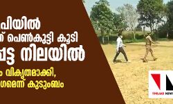 യുപിയില്‍ മറ്റൊരു ദലിത് പെണ്‍കുട്ടി കൂടി കൊല്ലപ്പെട്ട നിലയില്‍; മൃതദേഹം വികൃതമാക്കി, ബലാല്‍സംഗമെന്ന് കുടുംബം
