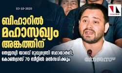 ബിഹാറില്‍ മഹാസഖ്യം അങ്കത്തിന്; തേജസ്വി യാദവ് മുഖ്യമന്ത്രി സ്ഥാനാര്‍ഥി, കോണ്‍ഗ്രസ് 70 സീറ്റില്‍ മല്‍സരിക്കും