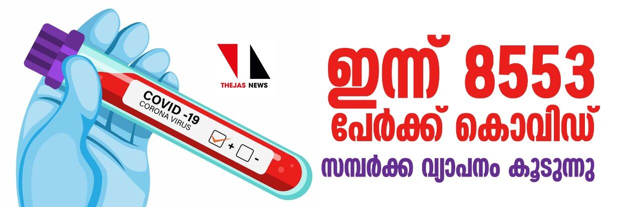 ഇന്ന് 8553 പേര്ക്ക് കൊവിഡ്; സമ്പര്ക്ക വ്യാപനം കൂടുന്നു ഇന്ന് 8553 പേര്ക്ക് കൊവിഡ്; സമ്പര്ക്ക വ്യാപനം കൂടുന്നു