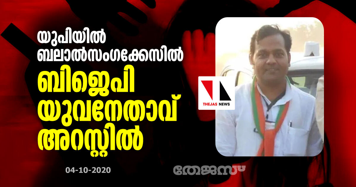 യുപിയില്‍ ബലാല്‍സംഗക്കേസില്‍ ബിജെപി യുവനേതാവ് അറസ്റ്റില്‍