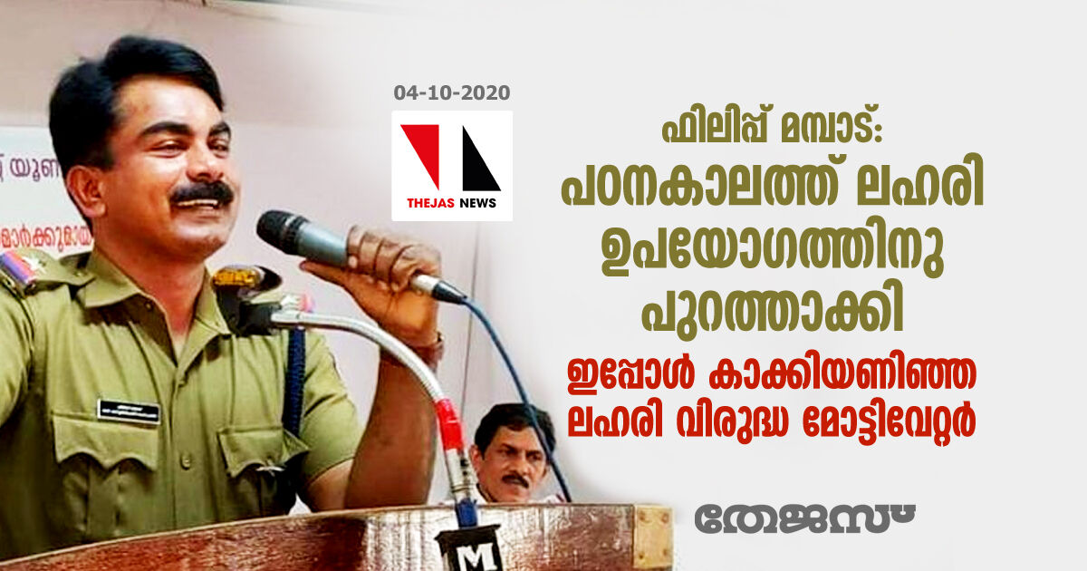 ഫിലിപ്പ് മമ്പാട്:   പഠനകാലത്ത് ലഹരി ഉപയോഗത്തിനു പുറത്താക്കി;  ഇപ്പോള്‍ കാക്കിയണിഞ്ഞ ലഹരി വിരുദ്ധ മോട്ടിവേറ്റര്‍