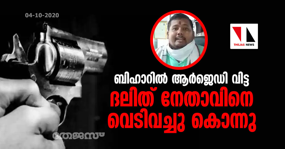 ബിഹാറില്‍ ആര്‍ജെഡി വിട്ട ദലിത് നേതാവിനെ വെടിവച്ചു കൊന്നു