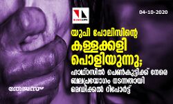 യുപി പോലിസിന്റെ കള്ളക്കളി പൊളിയുന്നു; ഹാഥ്റസില്‍ പെണ്‍കുട്ടിക്ക് നേരെ ബലപ്രയോഗം നടന്നതായി മെഡിക്കല്‍ റിപോര്‍ട്ട്