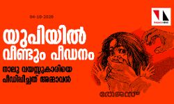 യുപിയില് വീണ്ടും പീഡനം; നാലു വയസ്സുകാരിയെ പീഡിപ്പിച്ചത് അമ്മാവന് യുപിയില് വീണ്ടും പീഡനം; നാലു വയസ്സുകാരിയെ പീഡിപ്പിച്ചത് അമ്മാവന്