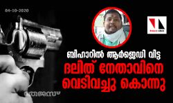 ബിഹാറില്‍ ആര്‍ജെഡി വിട്ട ദലിത് നേതാവിനെ വെടിവച്ചു കൊന്നു