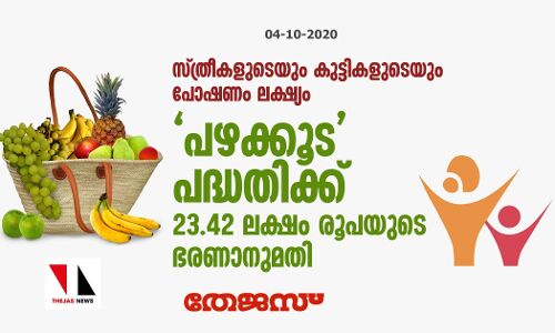 പഴക്കൂട പദ്ധതിക്ക് 23.42 ലക്ഷം രൂപയുടെ ഭരണാനുമതി