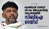 കോണ്‍ഗ്രസ് നേതാവ് ഡി കെ ശിവകുമാറിന്റെ സ്ഥാപനങ്ങളില്‍ സിബി ഐ റെയ് ഡ്