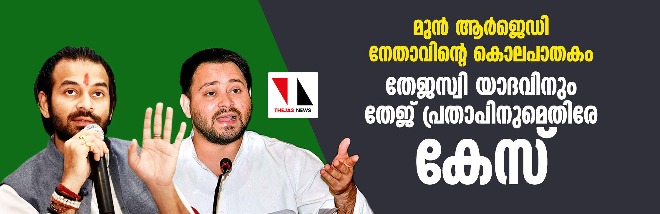 മുന്‍ ആര്‍ജെഡി നേതാവിന്റെ കൊലപാതകം: തേജസ്വി യാദവിനും തേജ് പ്രതാപിനുമെതിരേ കേസ്