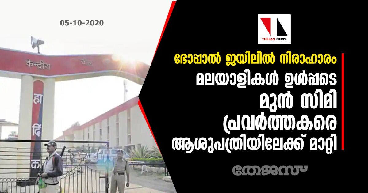 ഭോപ്പാല് ജയിലില് നിരാഹാരം; മലയാളികള് ഉള്പ്പടെ മുന് സിമി പ്രവര്ത്തകരെ ആശുപത്രിയിലേക്ക് മാറ്റി ഭോപ്പാല് ജയിലില് നിരാഹാരം; മലയാളികള് ഉള്പ്പടെ മുന് സിമി പ്രവര്ത്തകരെ ആശുപത്രിയിലേക്ക് മാറ്റി