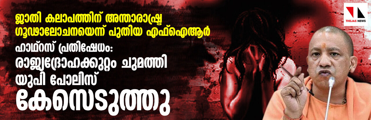 ഹാഥ്‌റസ് പ്രതിഷേധം: രാജ്യദ്രോഹക്കുറ്റം ചുമത്തി യുപി പോലിസ് കേസെടുത്തു