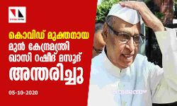 കൊവിഡ് മുക്തനായ മുന്‍ കേന്ദ്രമന്ത്രി ഖാസി റഷീദ് മസൂദ് അന്തരിച്ചു