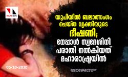 เดฏเตเดชเดฟเดฏเดฟเดฒเตโ เดฌเดฒเดพเดคเตเดธเดเดเด เดเตเดฏเตเดค เดตเตเดฏเดเตเดคเดฟเดฏเตเดเต เดญเตเดทเดฃเดฟ; เดจเตเดชเตเดชเดพเดณเตโ เดธเตเดตเดฆเตเดถเดฟเดจเดฟ เดชเดฐเดพเดคเดฟ เดจเดฒเตโเดเดฟเดฏเดคเต เดฎเดนเดพเดฐเดพเดทเตเดเตเดฐเดฏเดฟเดฒเตโ เดฏเตเดชเดฟเดฏเดฟเดฒเตโ เดฌเดฒเดพเดคเตเดธเดเดเด เดเตเดฏเตเดค เดตเตเดฏเดเตเดคเดฟเดฏเตเดเต เดญเตเดทเดฃเดฟ; เดจเตเดชเตเดชเดพเดณเตโ เดธเตเดตเดฆเตเดถเดฟเดจเดฟ เดชเดฐเดพเดคเดฟ เดจเดฒเตโเดเดฟเดฏเดคเต เดฎเดนเดพเดฐเดพเดทเตเดเตเดฐเดฏเดฟเดฒเตโ