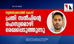 സ്വര്‍ണക്കടത്ത് കേസ്: പ്രതി സന്ദീപിന്റെ രഹസ്യമൊഴി രേഖപ്പെടുത്തുന്നു