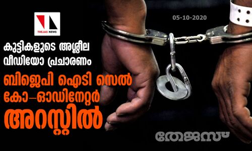 കുട്ടികളുടെ അശ്ലീല വീഡിയോ പ്രചാരണം;   ബിജെപി ഐടി സെല്‍ കോ-ഓഡിനേറ്റര്‍ അറസ്റ്റില്‍