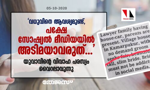 വധുവിനെ ആവശ്യമുണ്ട്, പക്ഷേ സോഷ്യല്‍ മീഡിയയില്‍ അടിമയാവരുത്...; യുവാവിന്റെ വിവാഹ പരസ്യം വൈറലാവുന്നു