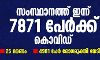 സംസ്ഥാനത്ത് ഇന്ന് 7871 പേര്ക്ക് കൊവിഡ്; 25 മരണം, 4981 പേര് രോഗമുക്തി നേടി സംസ്ഥാനത്ത് ഇന്ന് 7871 പേര്ക്ക് കൊവിഡ്; 25 മരണം, 4981 പേര് രോഗമുക്തി നേടി