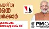 പിഎം കെയറില് തൊടാതെ കേന്ദ്ര സര്ക്കാര്: കൊവിഡ് ചെലവുകള്ക്ക് പണം കണ്ടെത്തിയത് അന്താരാഷ്ട്ര വായ്പ വഴി പിഎം കെയറില് തൊടാതെ കേന്ദ്ര സര്ക്കാര്: കൊവിഡ് ചെലവുകള്ക്ക് പണം കണ്ടെത്തിയത് അന്താരാഷ്ട്ര വായ്പ വഴി