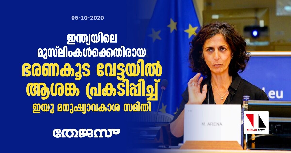 ഇന്ത്യയിലെ മുസ്ലിംകള്ക്കെതിരായ ഭരണകൂട വേട്ടയില് ആശങ്ക പ്രകടിപ്പിച്ച് ഇയു മനുഷ്യാവകാശ സമിതി ഇന്ത്യയിലെ മുസ്ലിംകള്ക്കെതിരായ ഭരണകൂട വേട്ടയില് ആശങ്ക പ്രകടിപ്പിച്ച് ഇയു മനുഷ്യാവകാശ സമിതി