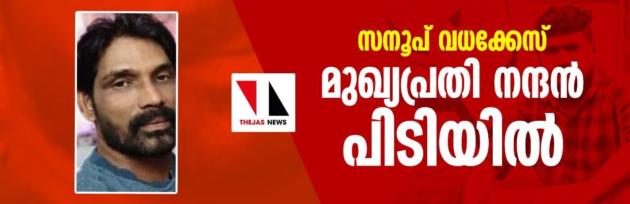 സനൂപ് വധക്കേസ്: മുഖ്യപ്രതി നന്ദന്‍ പിടിയില്‍