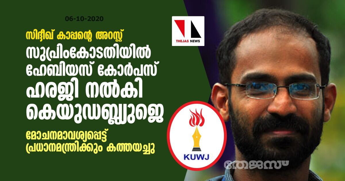 സിദ്ദീഖ് കാപ്പന്റെ അറസ്റ്റ്: സുപ്രിംകോടതിയില് ഹേബിയസ് കോര്പസ് ഹരജി നല്കി കെയുഡബ്ല്യുജെ സിദ്ദീഖ് കാപ്പന്റെ അറസ്റ്റ്: സുപ്രിംകോടതിയില് ഹേബിയസ് കോര്പസ് ഹരജി നല്കി കെയുഡബ്ല്യുജെ