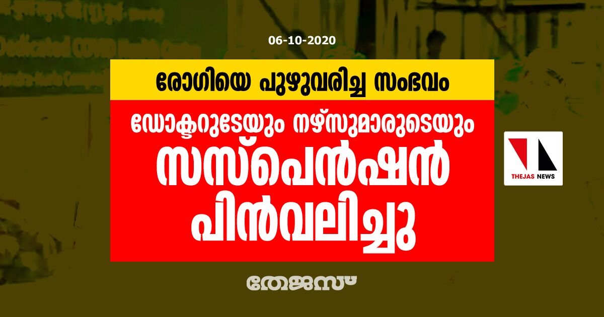 രോഗിയെ പുഴുവരിച്ച സംഭവം: ഡോക്ടറുടേയും നഴ്സുമാരുടെയും സസ്പെന്ഷന് പിന്വലിച്ചു രോഗിയെ പുഴുവരിച്ച സംഭവം: ഡോക്ടറുടേയും നഴ്സുമാരുടെയും സസ്പെന്ഷന് പിന്വലിച്ചു