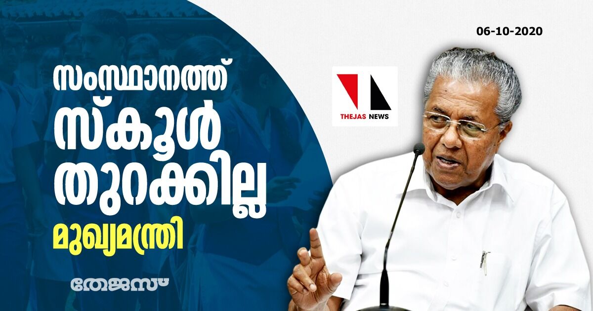 സംസ്ഥാനത്ത് സ്കൂള് തുറക്കില്ല: മുഖ്യമന്ത്രി സംസ്ഥാനത്ത് സ്കൂള് തുറക്കില്ല: മുഖ്യമന്ത്രി