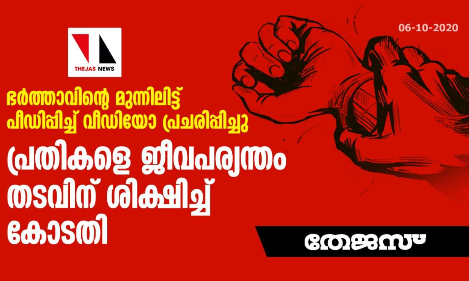 ഭര്ത്താവിന്റെ മുന്നിലിട്ട് പീഡിപ്പിച്ച് വീഡിയോ പ്രചരിപ്പിച്ചു; പ്രതികളെ ജീവപര്യന്തം തടവിന് ശിക്ഷിച്ച് കോടതി ഭര്ത്താവിന്റെ മുന്നിലിട്ട് പീഡിപ്പിച്ച് വീഡിയോ പ്രചരിപ്പിച്ചു; പ്രതികളെ ജീവപര്യന്തം തടവിന് ശിക്ഷിച്ച് കോടതി