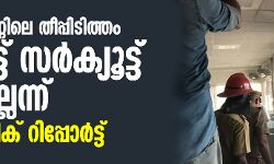 സെക്രട്ടേറിയറ്റിലെ തീപ്പിടിത്തം: ഷോർട്ട് സർക്യൂട്ട് മൂലമല്ലെന്ന് ഫോറൻസിക് റിപോർട്ട്