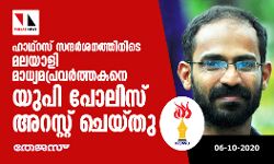 ഹാഥ്‌റസ് സന്ദര്‍ശനത്തിനിടെ മലയാളി മാധ്യമപ്രവര്‍ത്തകനെ യുപി പോലിസ് അറസ്റ്റ് ചെയ്തു