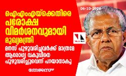 ഐഎംഎയ്ക്കെതിരെ പരോക്ഷ വിമര്ശനവുമായി മുഖ്യമന്ത്രി; മനസ് പുഴുവരിച്ചവര്ക്ക് മാത്രമേ ആരോഗ്യവകുപ്പിനെ പുഴുവരിച്ചുവെന്ന് പറയാനാവു ഐഎംഎയ്ക്കെതിരെ പരോക്ഷ വിമര്ശനവുമായി മുഖ്യമന്ത്രി; മനസ് പുഴുവരിച്ചവര്ക്ക് മാത്രമേ ആരോഗ്യവകുപ്പിനെ പുഴുവരിച്ചുവെന്ന് പറയാനാവു