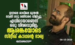 ഇന്നലെ രാവിലെ മുതല്‍ രാത്രി ഒരു മണിവരെ വിളിച്ചു: എവിടെയാണെന്ന് ഒരു വിവരവുമില്ല; ആശങ്കയോടെ സിദ്ദീഖ് കാപ്പന്റെ ഭാര്യ