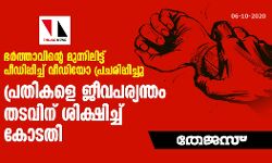ഭര്‍ത്താവിന്റെ മുന്നിലിട്ട് പീഡിപ്പിച്ച് വീഡിയോ പ്രചരിപ്പിച്ചു; പ്രതികളെ ജീവപര്യന്തം തടവിന് ശിക്ഷിച്ച് കോടതി