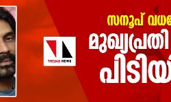 സനൂപ് വധക്കേസ്: മുഖ്യപ്രതി നന്ദന് പിടിയില് സനൂപ് വധക്കേസ്: മുഖ്യപ്രതി നന്ദന് പിടിയില്