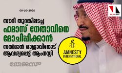 സൗദി തുറങ്കിലടച്ച ഹമാസ് നേതാവിനെ മോചിപ്പിക്കാന്‍ സല്‍മാന്‍ രാജാവിനോട് ആവശ്യപ്പെട്ട് ആംനസ്റ്റി