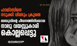 ഹാഥ്‌റസിനെ നടുക്കി വീണ്ടും ക്രൂരത: ബന്ധുവിന്റെ പീഡനത്തിനിരയായ നാലു വയസ്സുകാരി കൊല്ലപ്പെട്ടു