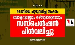 രോഗിയെ പുഴുവരിച്ച സംഭവം: ഡോക്ടറുടേയും നഴ്‌സുമാരുടെയും സസ്‌പെന്‍ഷന്‍ പിന്‍വലിച്ചു