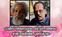 പാരീസ് വിശ്വനാഥനും ബി ഡി ദത്തനും രാജാ രവിവര്‍മ പുരസ്‌കാരം