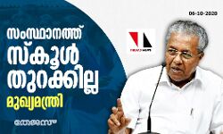 സംസ്ഥാനത്ത് സ്‌കൂള്‍ തുറക്കില്ല: മുഖ്യമന്ത്രി