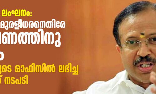 പ്രോട്ടോക്കോള്‍ ലംഘനം:   കേന്ദ്രമന്ത്രി വി മുരളീധരനെതിരേ അന്വേഷണത്തിനു നിര്‍ദേശം