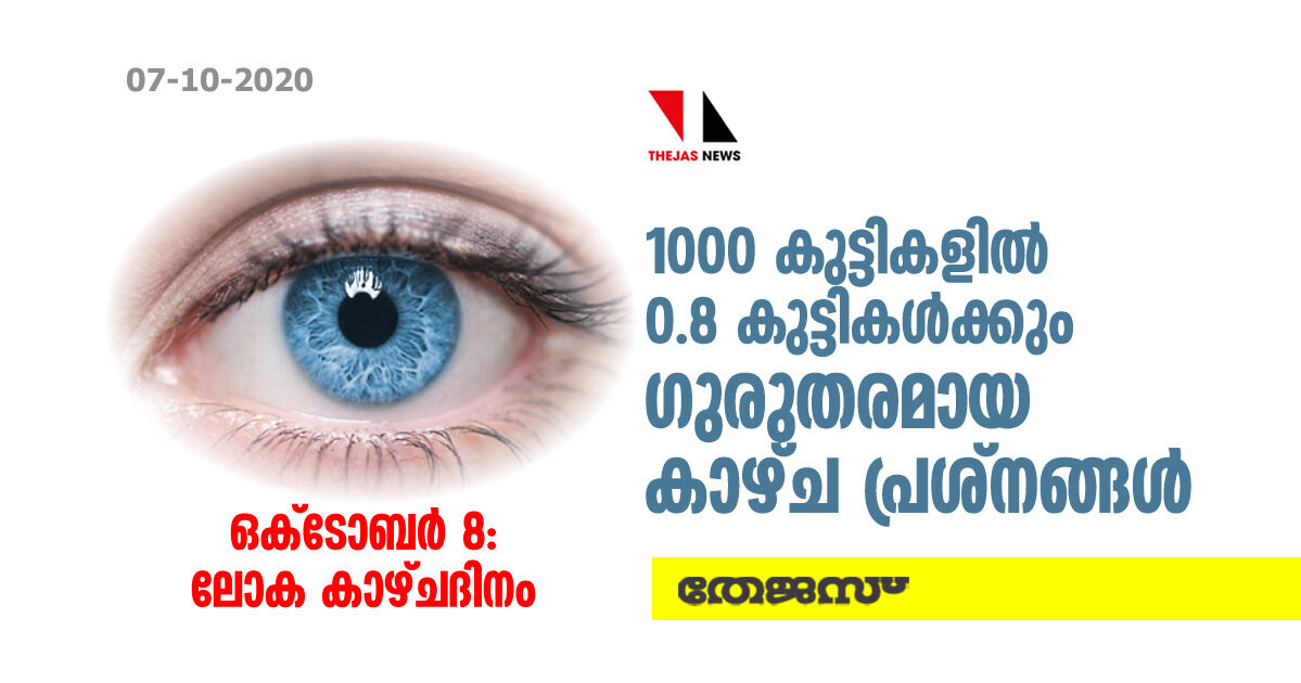 നാളെ ലോക കാഴ്ചദിനം: രാജ്യത്ത് 1000 കുട്ടികളില് 0.8 കുട്ടികള്ക്കും ഗുരുതരമായ കാഴ്ച പ്രശ്നങ്ങള് നാളെ ലോക കാഴ്ചദിനം: രാജ്യത്ത് 1000 കുട്ടികളില് 0.8 കുട്ടികള്ക്കും ഗുരുതരമായ കാഴ്ച പ്രശ്നങ്ങള്