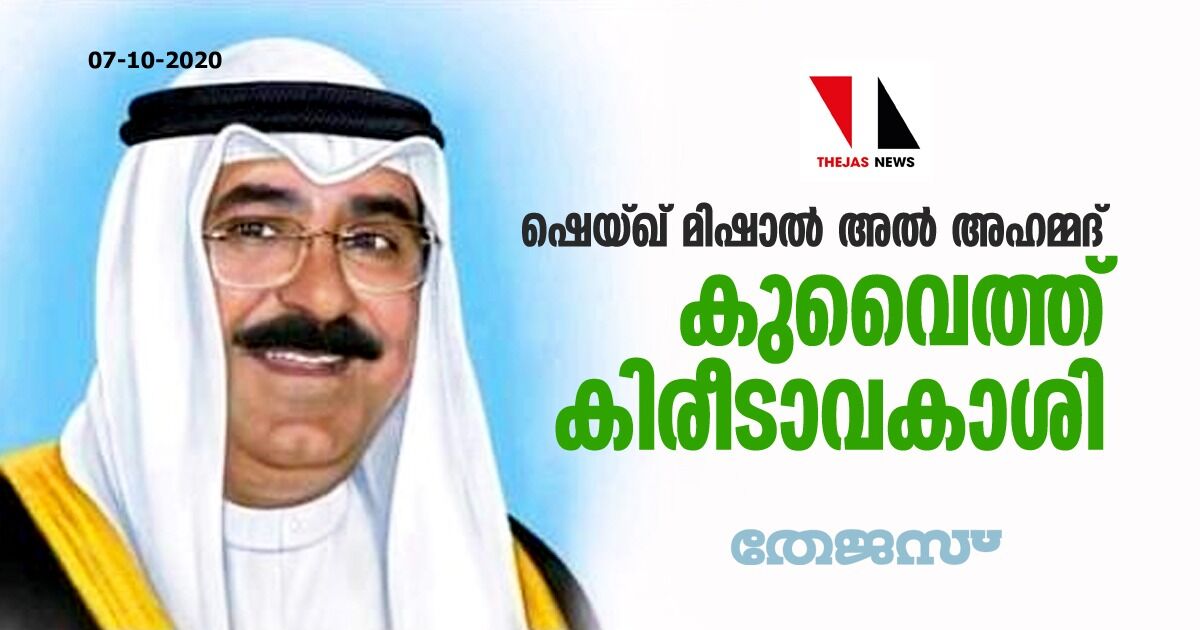 ഷെയ്ഖ് മിഷാല് അല് അഹമ്മദ് കുവൈത്ത് കിരീടാവകാശി ഷെയ്ഖ് മിഷാല് അല് അഹമ്മദ് കുവൈത്ത് കിരീടാവകാശി