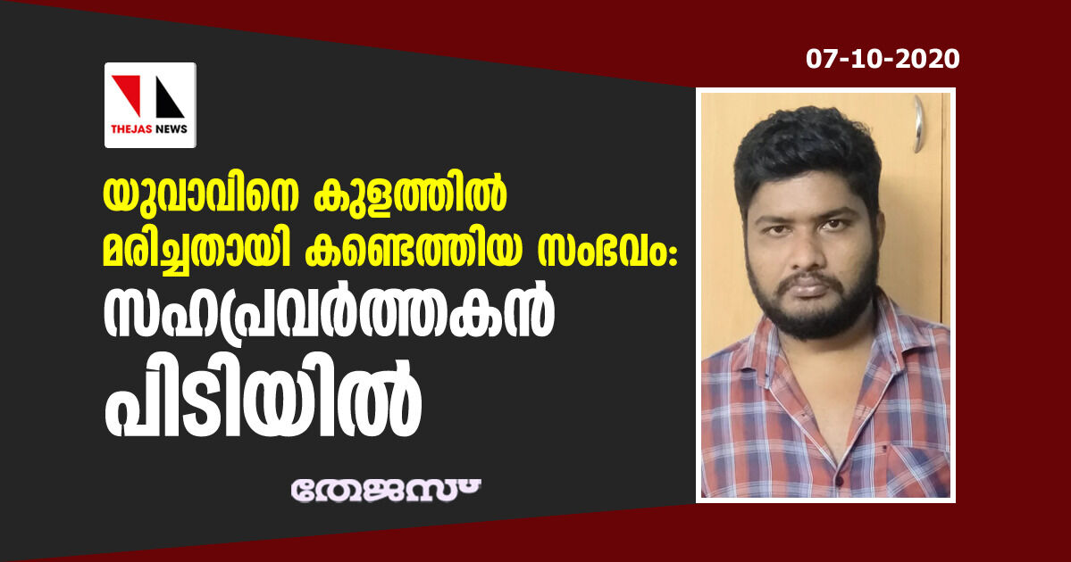യുവാവിനെ കുളത്തില് മരിച്ചതായി കണ്ടെത്തിയ സംഭവം: സഹപ്രവര്ത്തകന് പിടിയില് യുവാവിനെ കുളത്തില് മരിച്ചതായി കണ്ടെത്തിയ സംഭവം: സഹപ്രവര്ത്തകന് പിടിയില്