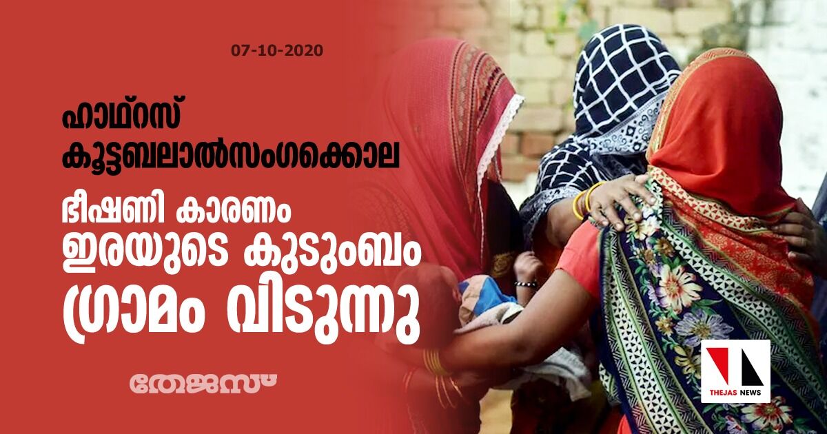 ഹാഥ്‌റസ് കൂട്ടബലാല്‍സംഗക്കൊല: ഭീഷണി കാരണം ഇരയുടെ കുടുംബം ഗ്രാമം വിടുന്നു