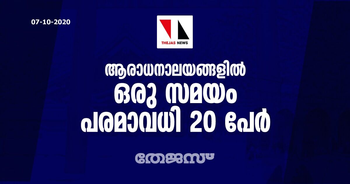 ആരാധനാലയങ്ങളില്‍ ഒരു സമയം പരമാവധി 20 പേര്‍