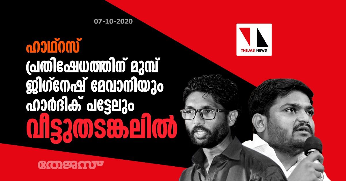 ഹാഥ്റസ്: പ്രതിഷേധത്തിന് മുമ്പ് ജിഗ്നേഷ് മേവാനിയും ഹാർദിക് പട്ടേലും വീട്ടുതടങ്കലിൽ ഹാഥ്റസ്: പ്രതിഷേധത്തിന് മുമ്പ് ജിഗ്നേഷ് മേവാനിയും ഹാർദിക് പട്ടേലും വീട്ടുതടങ്കലിൽ