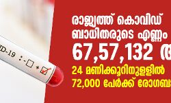 രാജ്യത്ത് കൊവിഡ് ബാധിതരുടെ എണ്ണം 67,57,132 ആയി; 24 മണിക്കൂറിനുളളില്‍ 72,000 പേര്‍ക്ക് രോഗബാധ